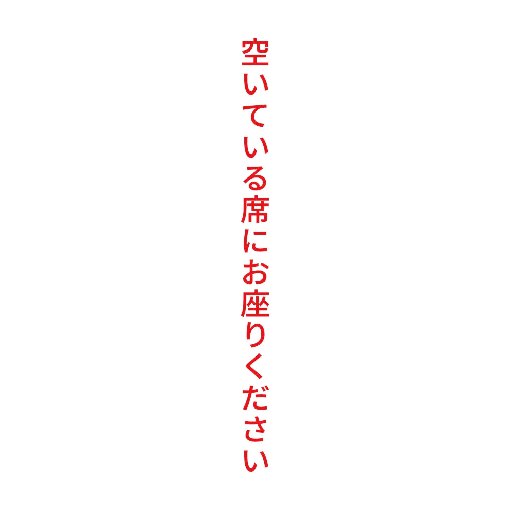 空いている席にお座りください 縦