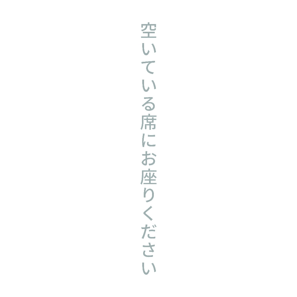 空いている席にお座りください 縦
