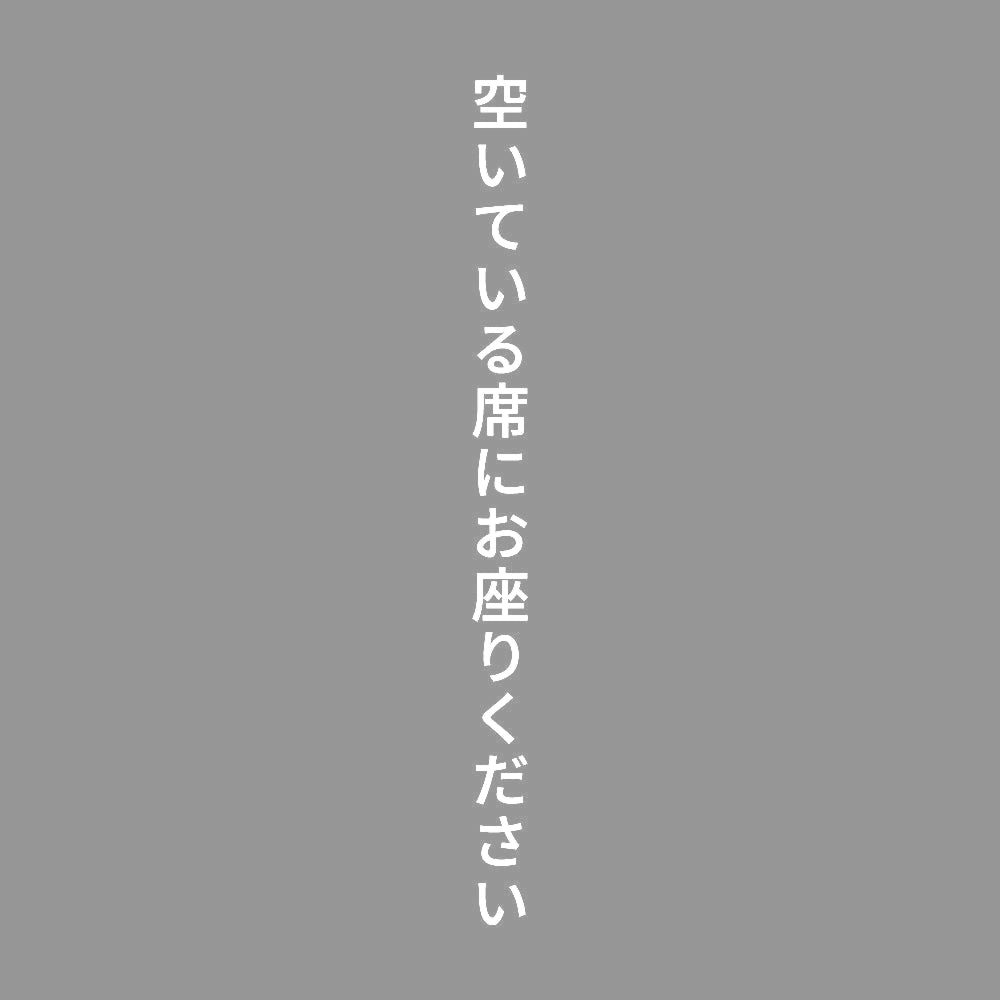 空いている席にお座りください 縦