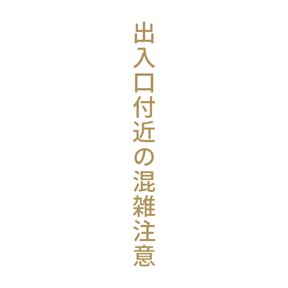 出入口付近の混雑注意 縦