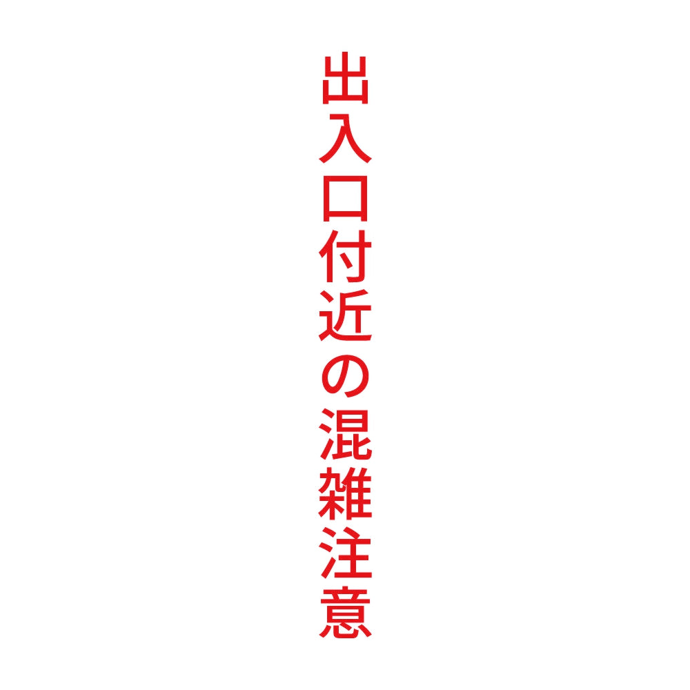 出入口付近の混雑注意 縦