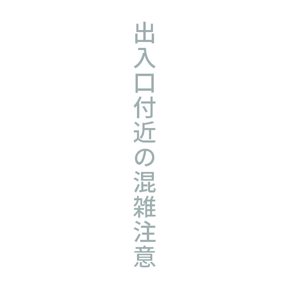出入口付近の混雑注意 縦