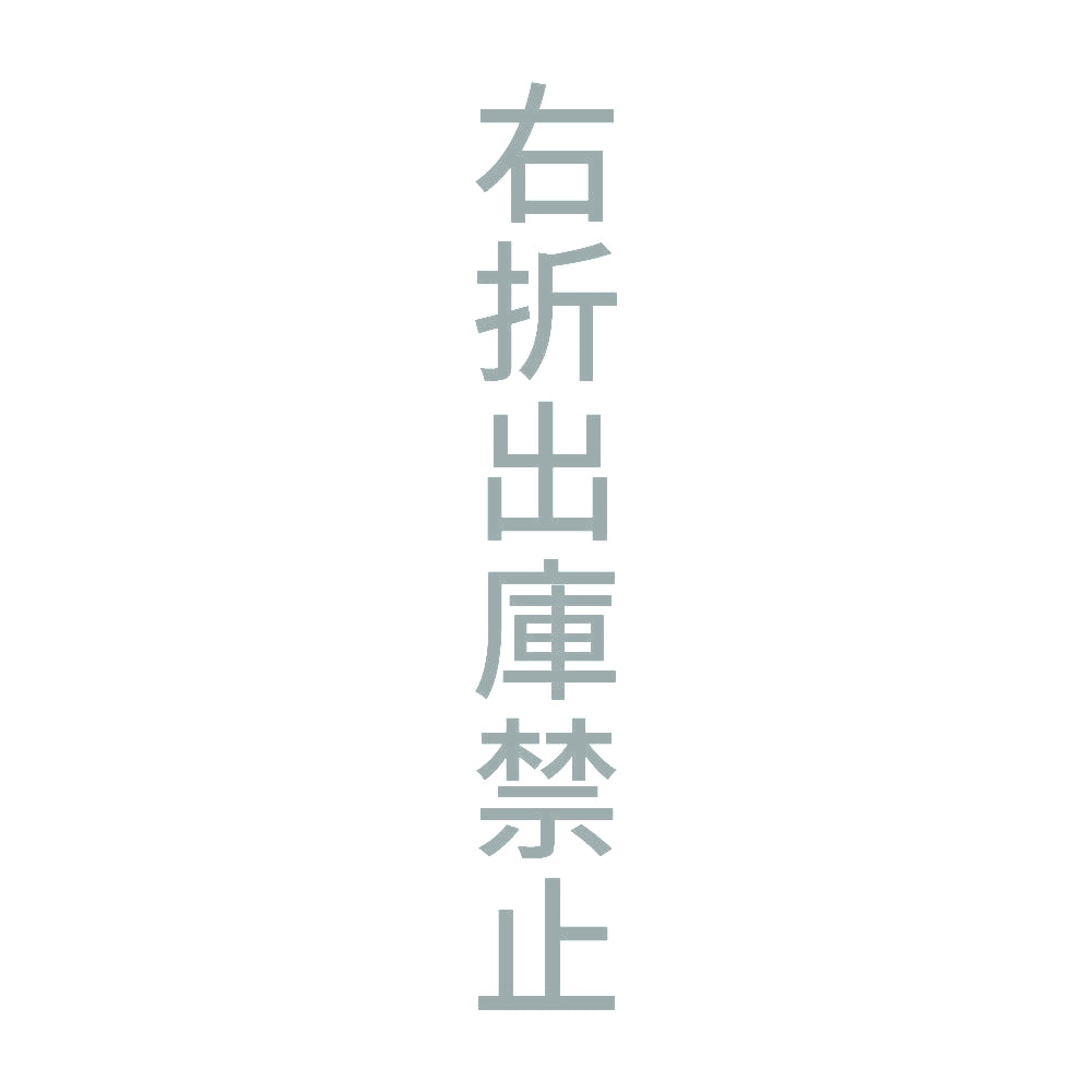 右折出庫禁止 縦
