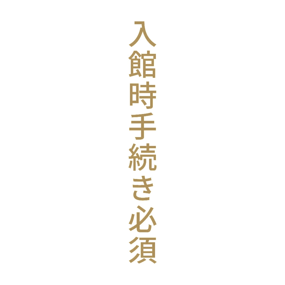 入館時手続き必須 縦