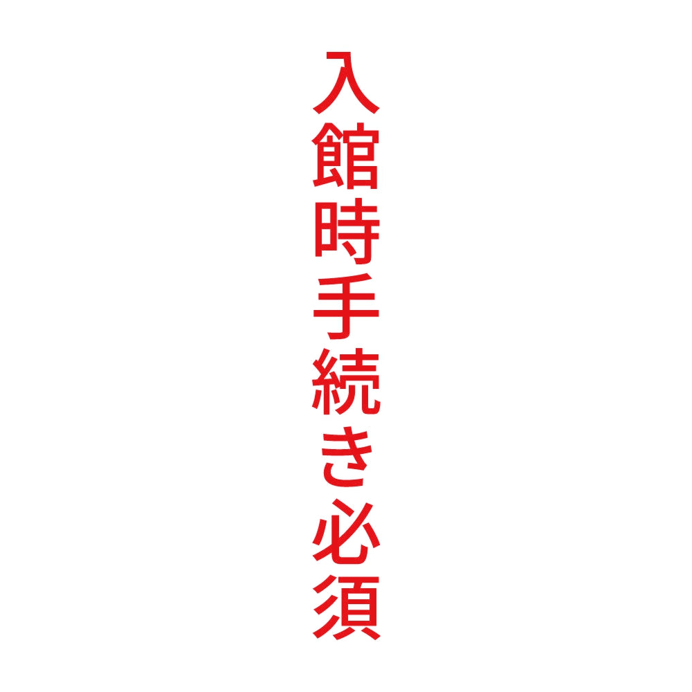 入館時手続き必須 縦