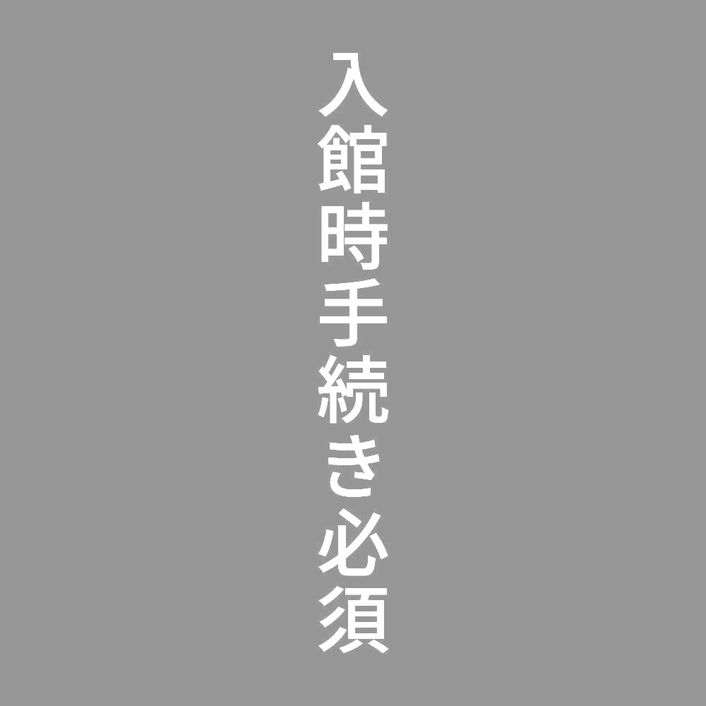 入館時手続き必須 縦