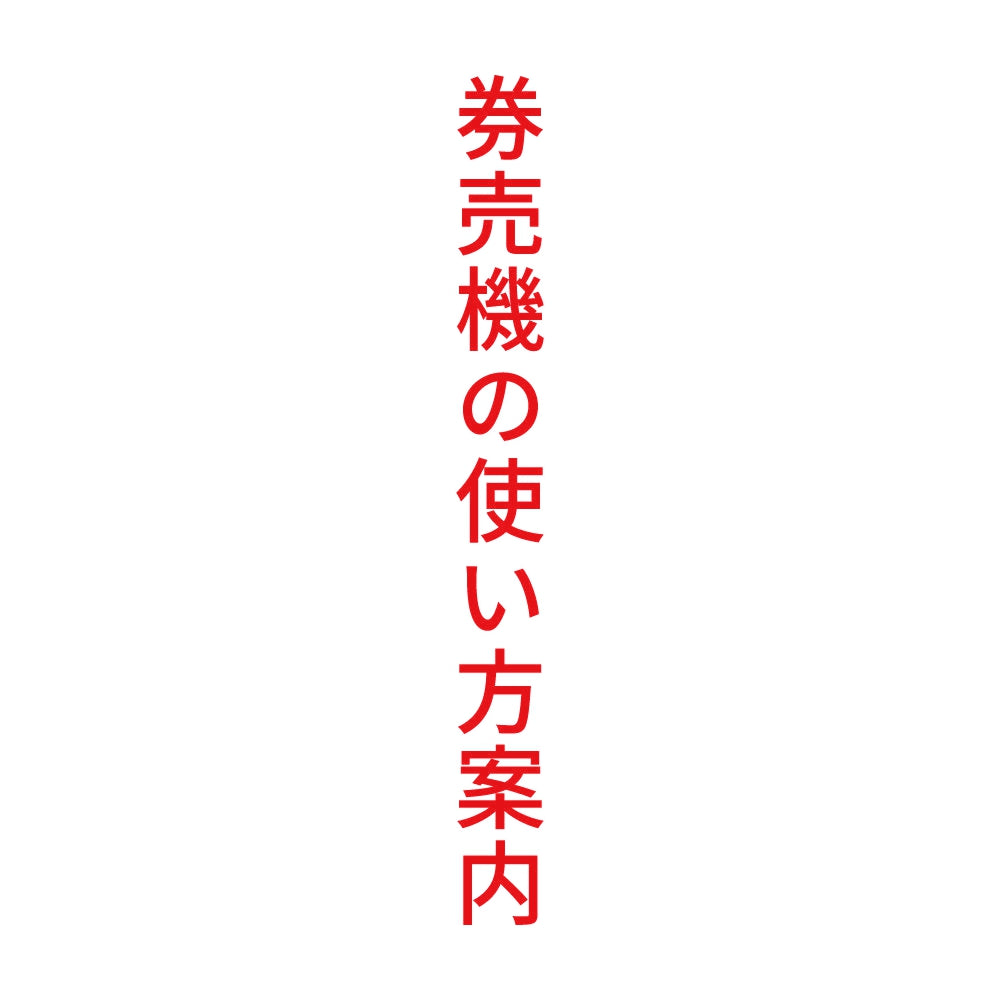 券売機の使い方案内 縦