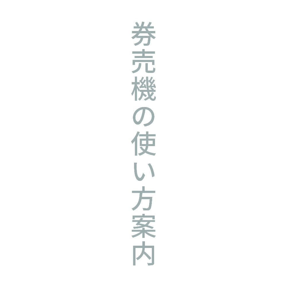 券売機の使い方案内 縦