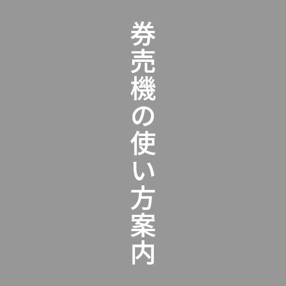 券売機の使い方案内 縦