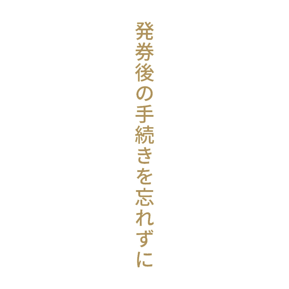 発券後の手続きを忘れずに 縦
