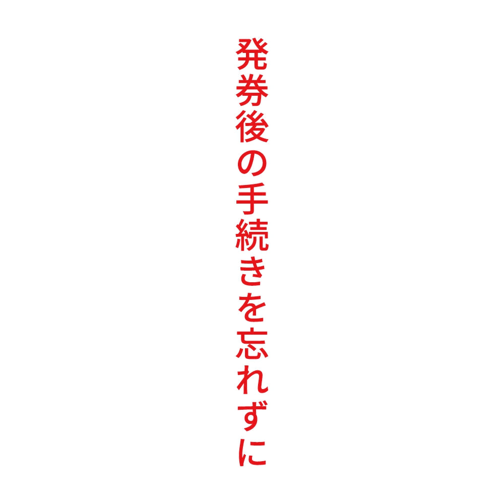 発券後の手続きを忘れずに 縦