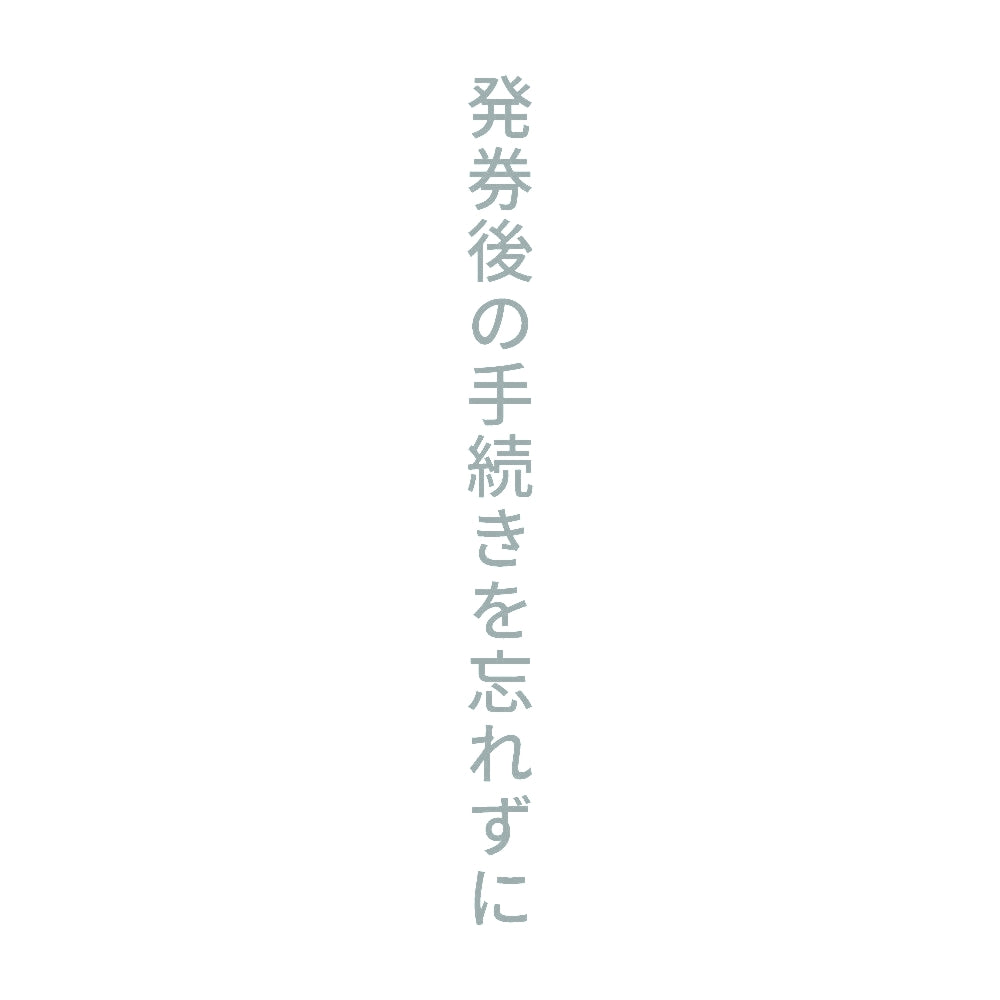 発券後の手続きを忘れずに 縦