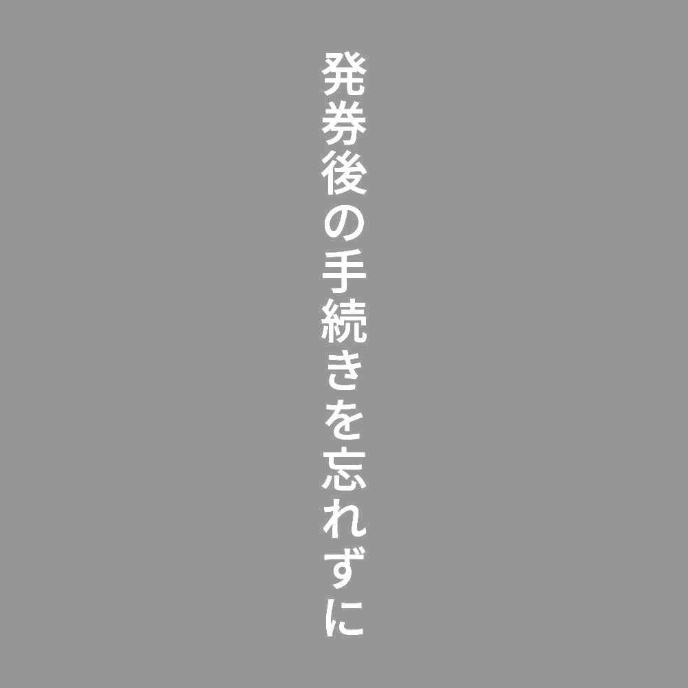 発券後の手続きを忘れずに 縦