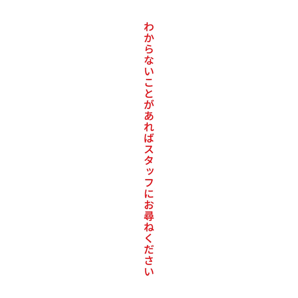 わからないことがあればスタッフにお尋ねください 縦