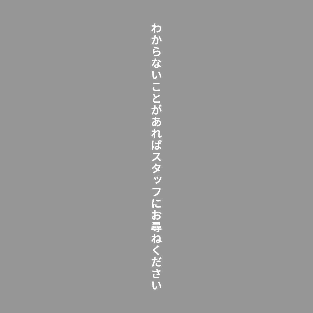 わからないことがあればスタッフにお尋ねください 縦
