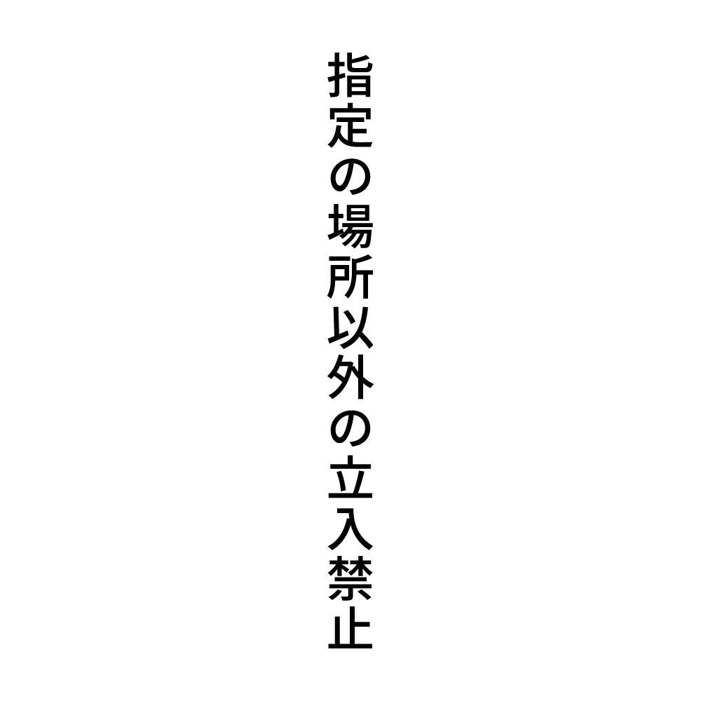 指定の場所以外の立入禁止 縦