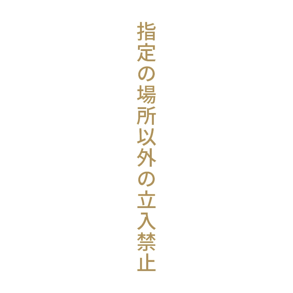指定の場所以外の立入禁止 縦
