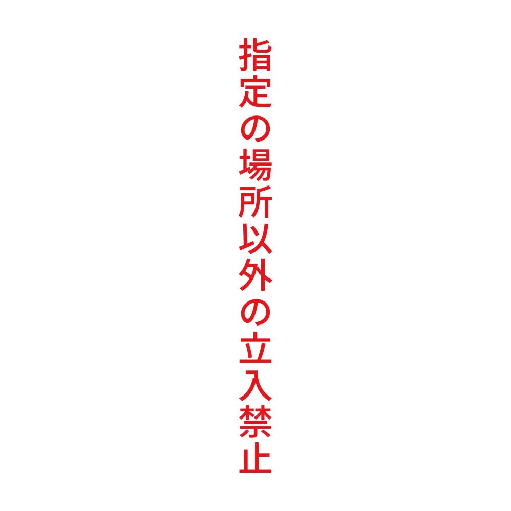 指定の場所以外の立入禁止 縦