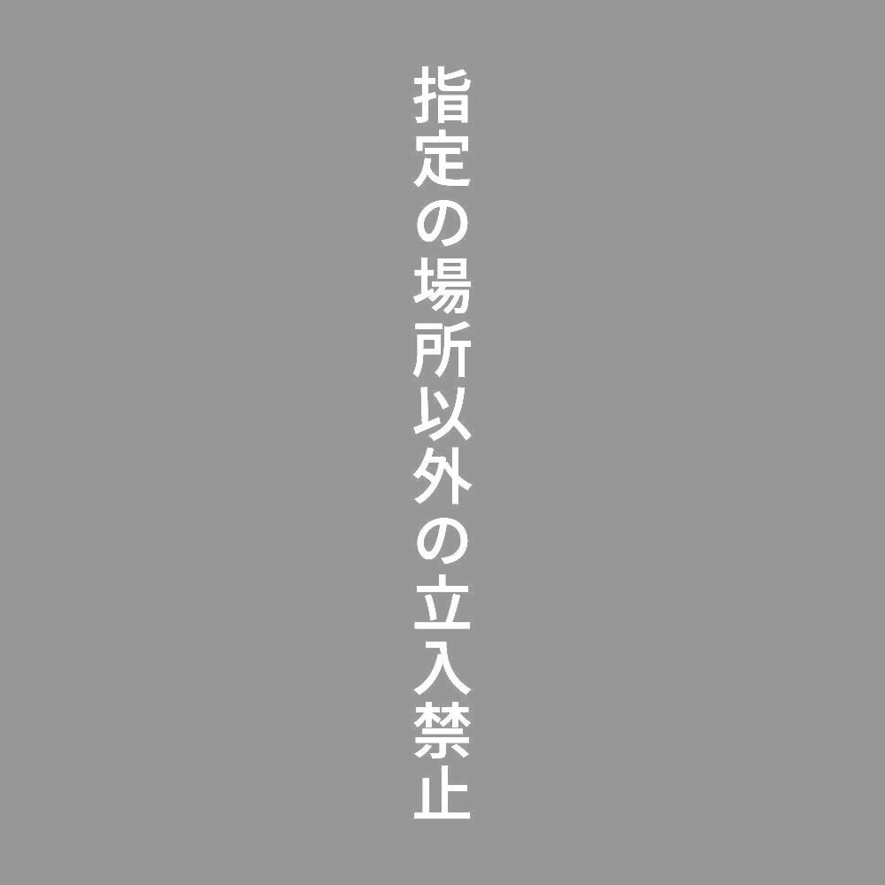 指定の場所以外の立入禁止 縦