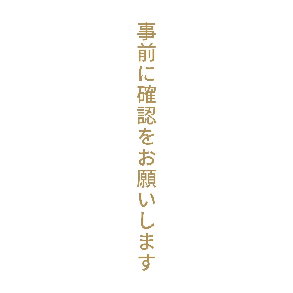 事前に確認をお願いします 縦