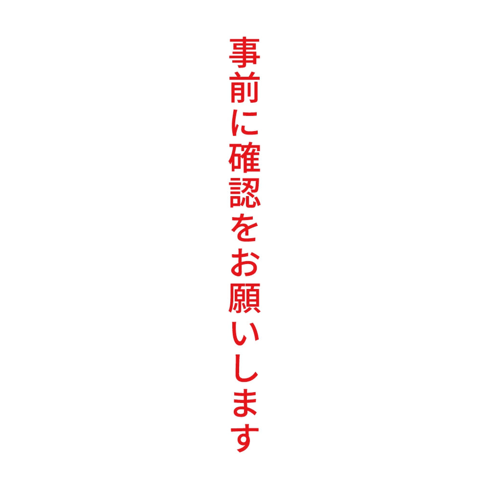 事前に確認をお願いします 縦