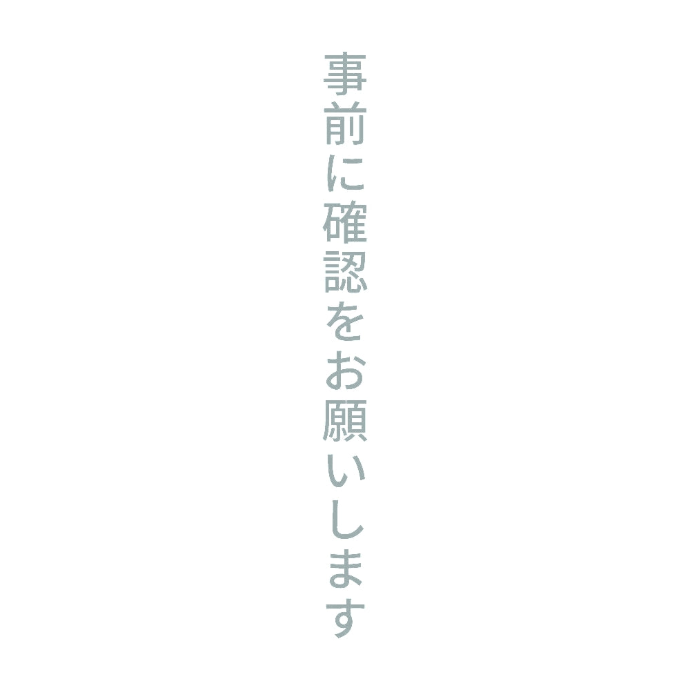事前に確認をお願いします 縦