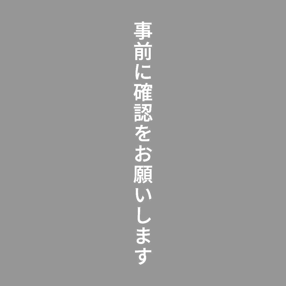 事前に確認をお願いします 縦
