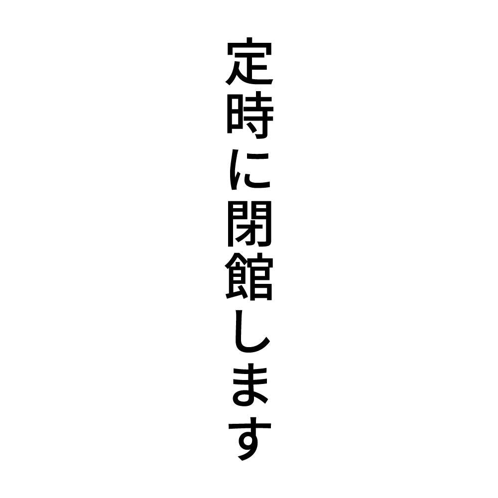 定時に閉館します 縦