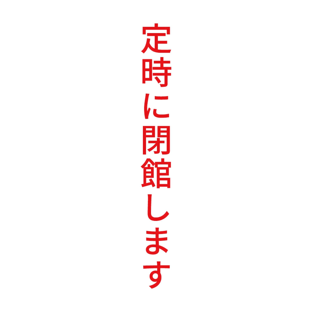定時に閉館します 縦