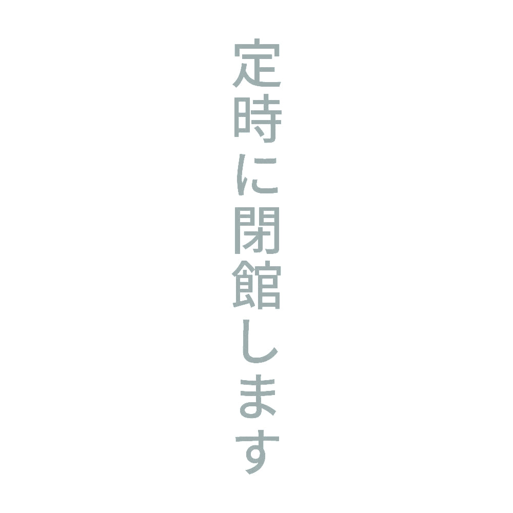定時に閉館します 縦