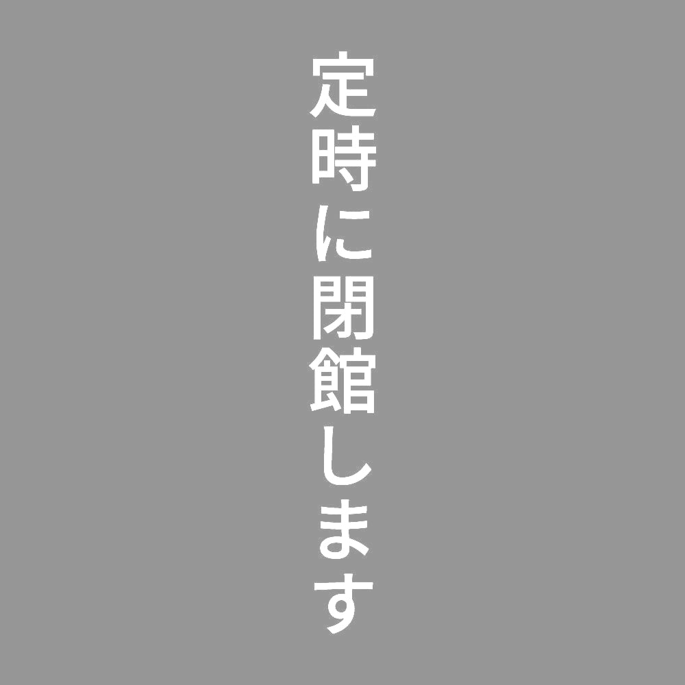 定時に閉館します 縦