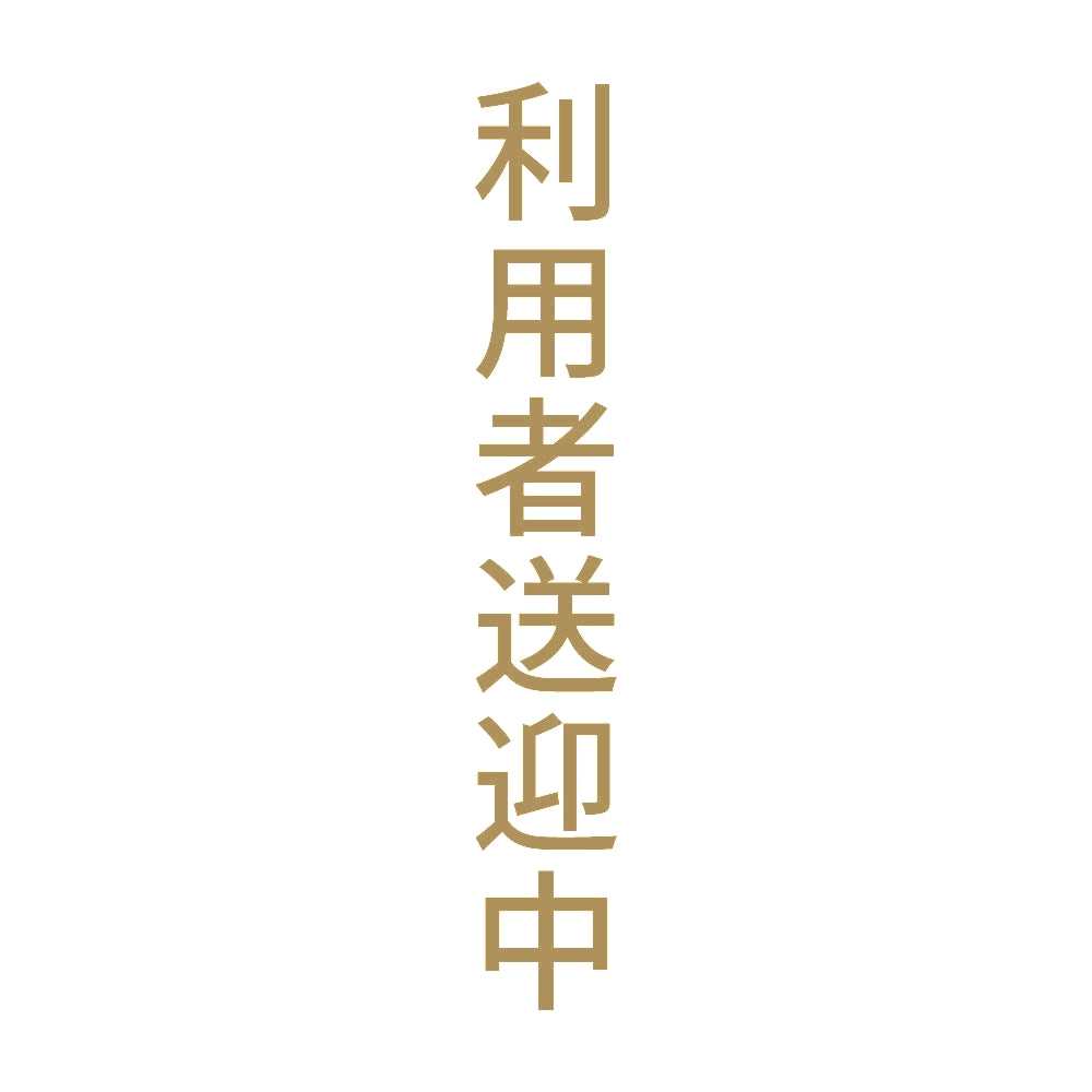 利用者送迎中 縦