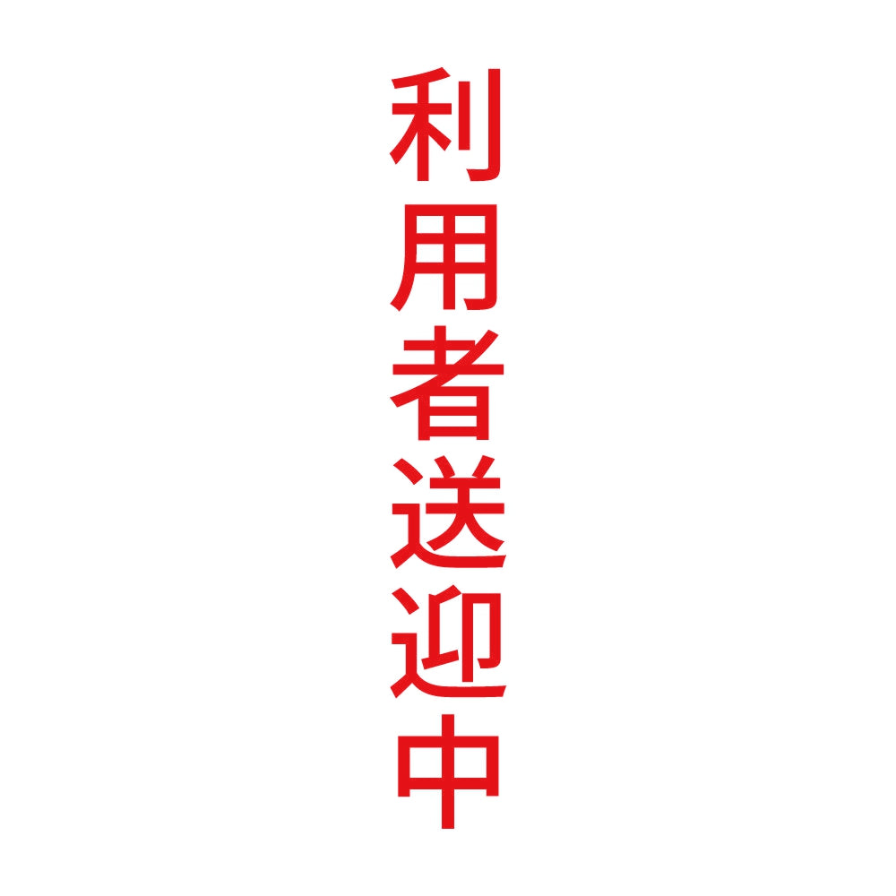 利用者送迎中 縦