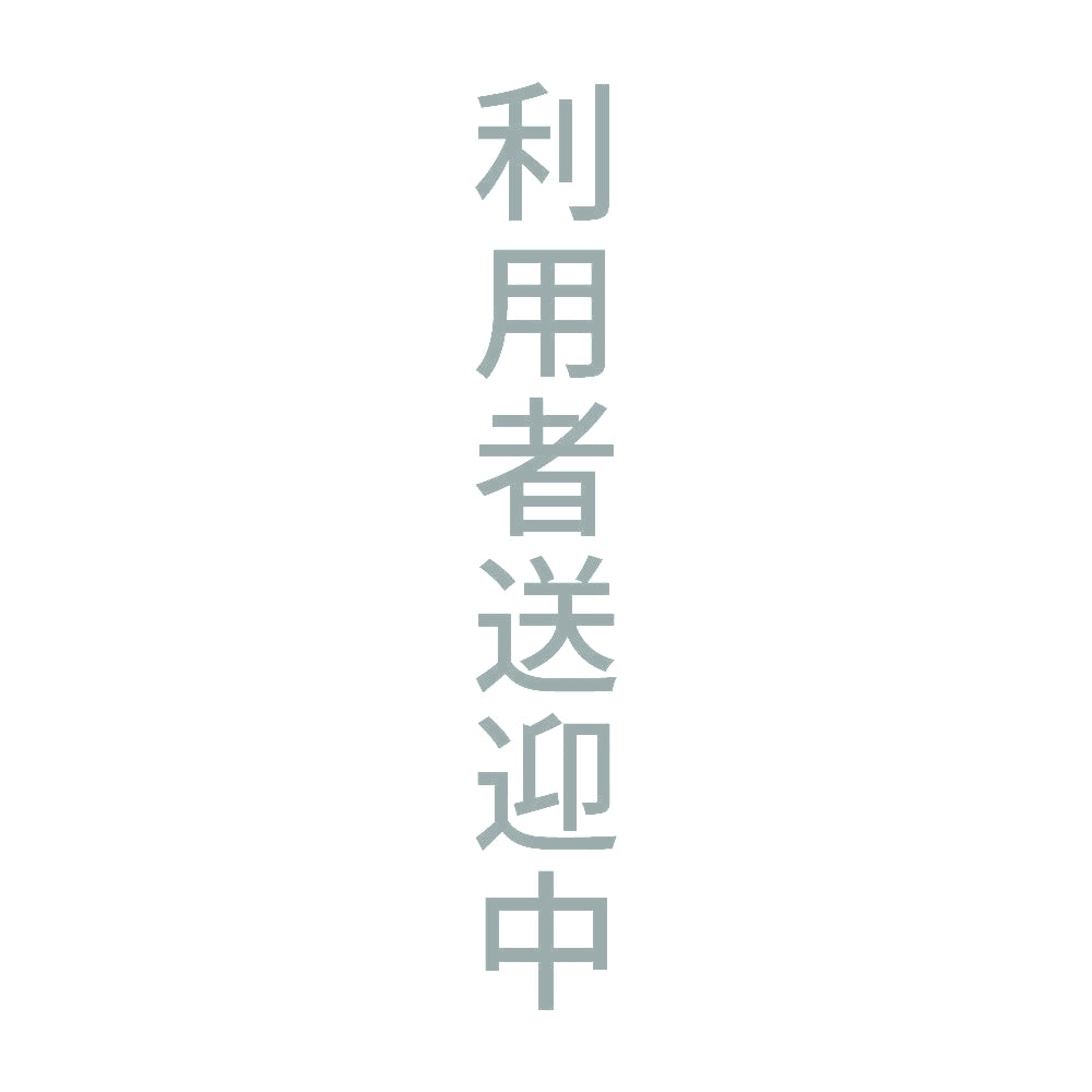 利用者送迎中 縦