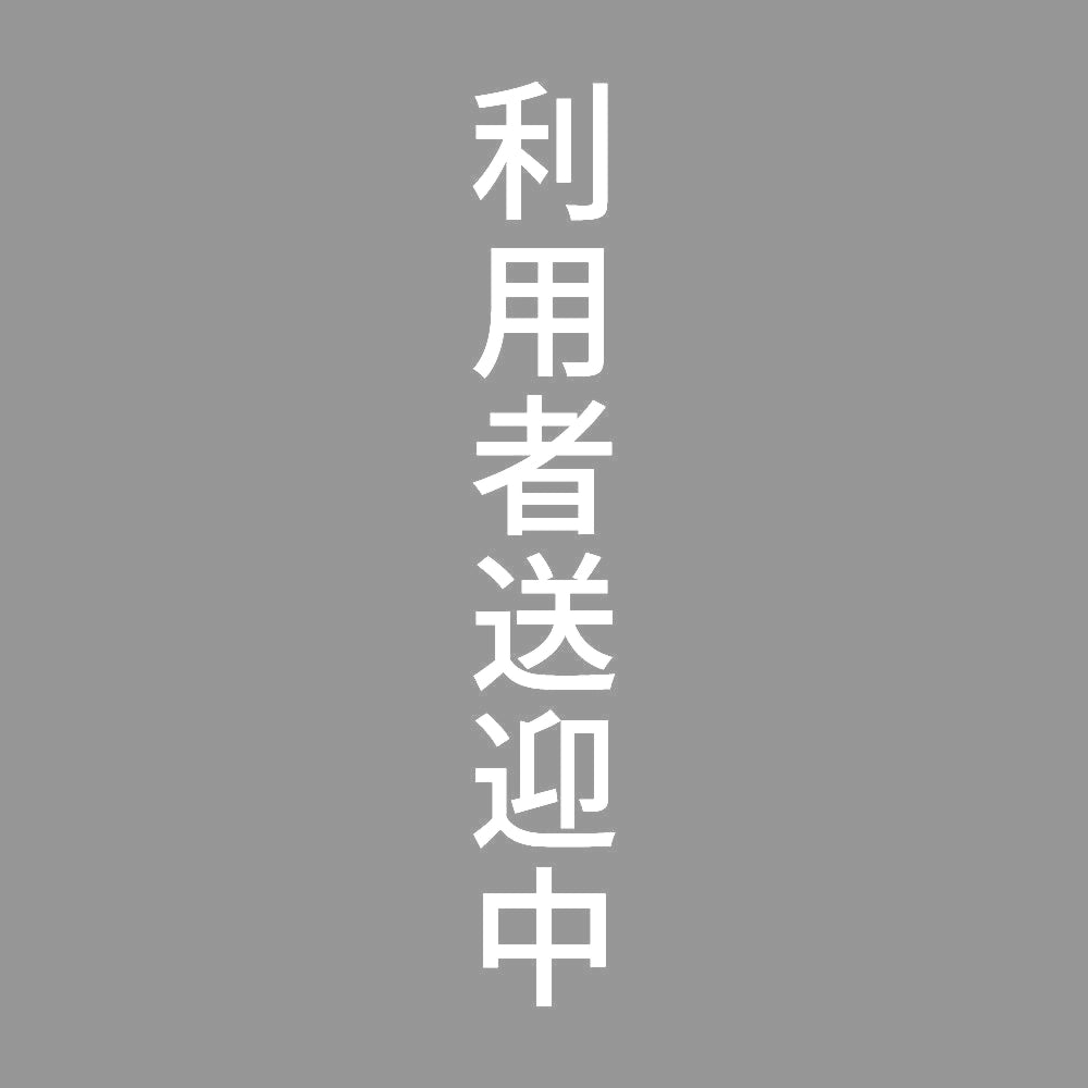 利用者送迎中 縦