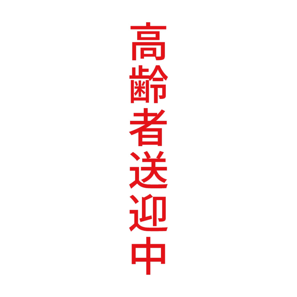 高齢者送迎中 縦