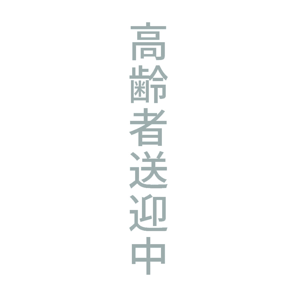 高齢者送迎中 縦