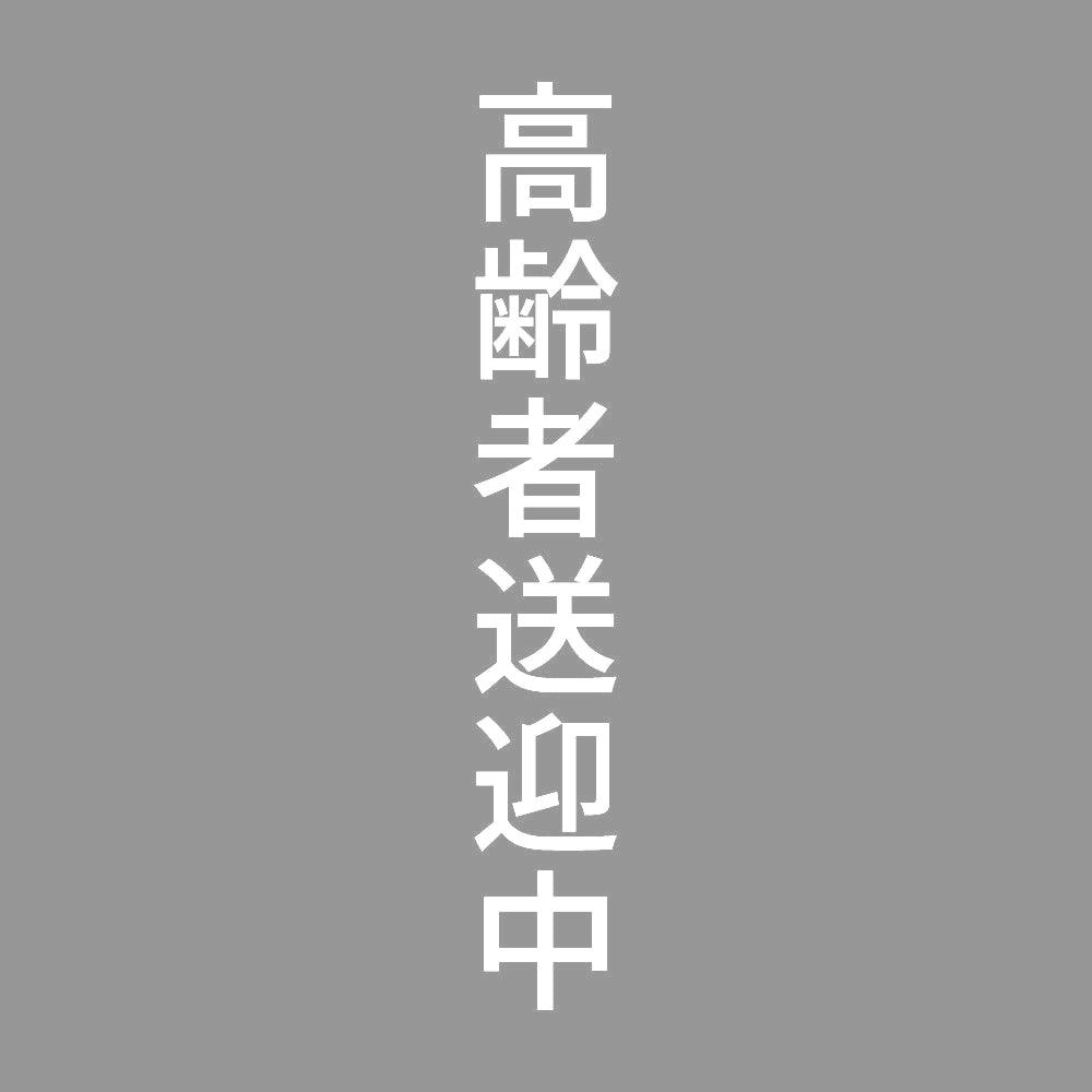 高齢者送迎中 縦