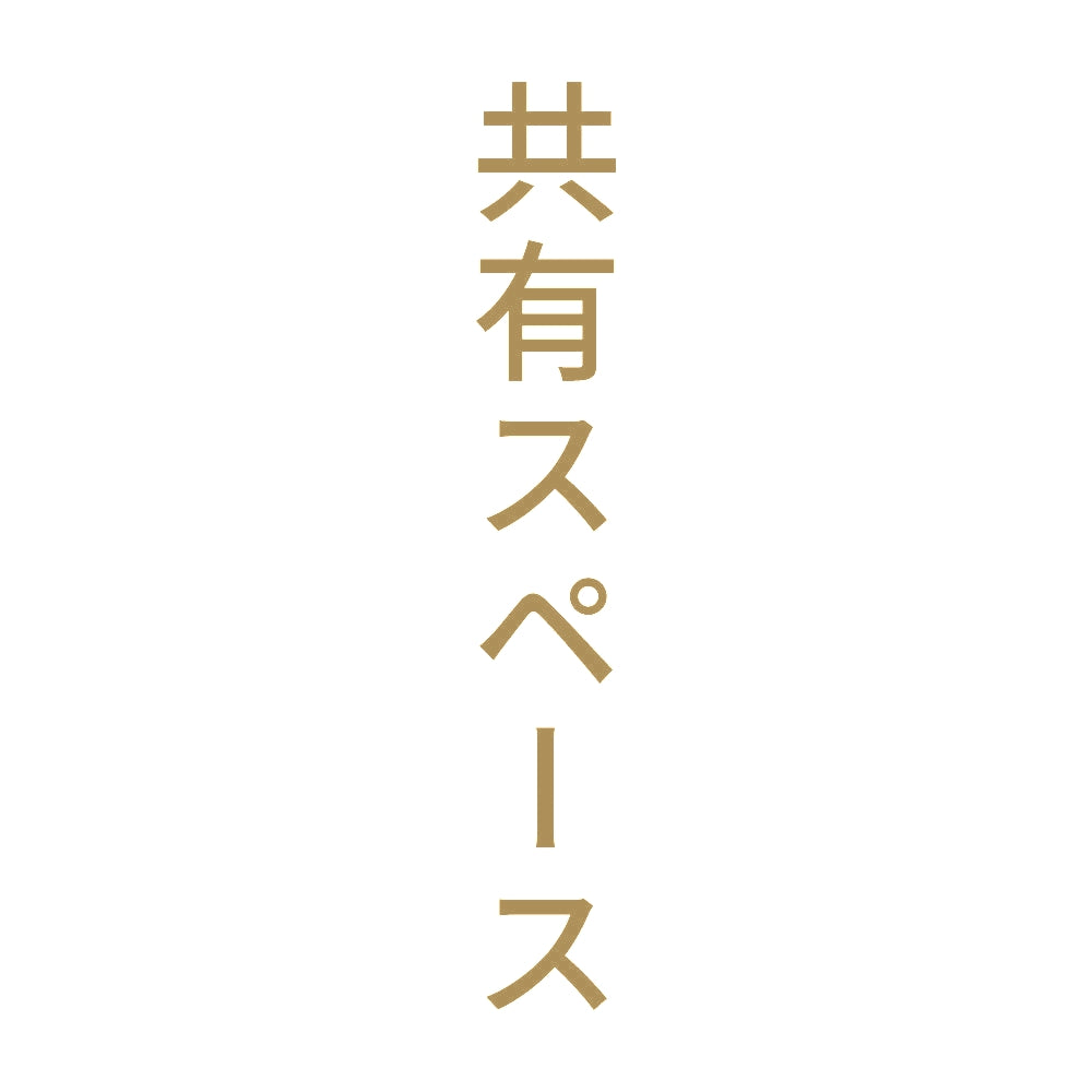 共有スペース 縦