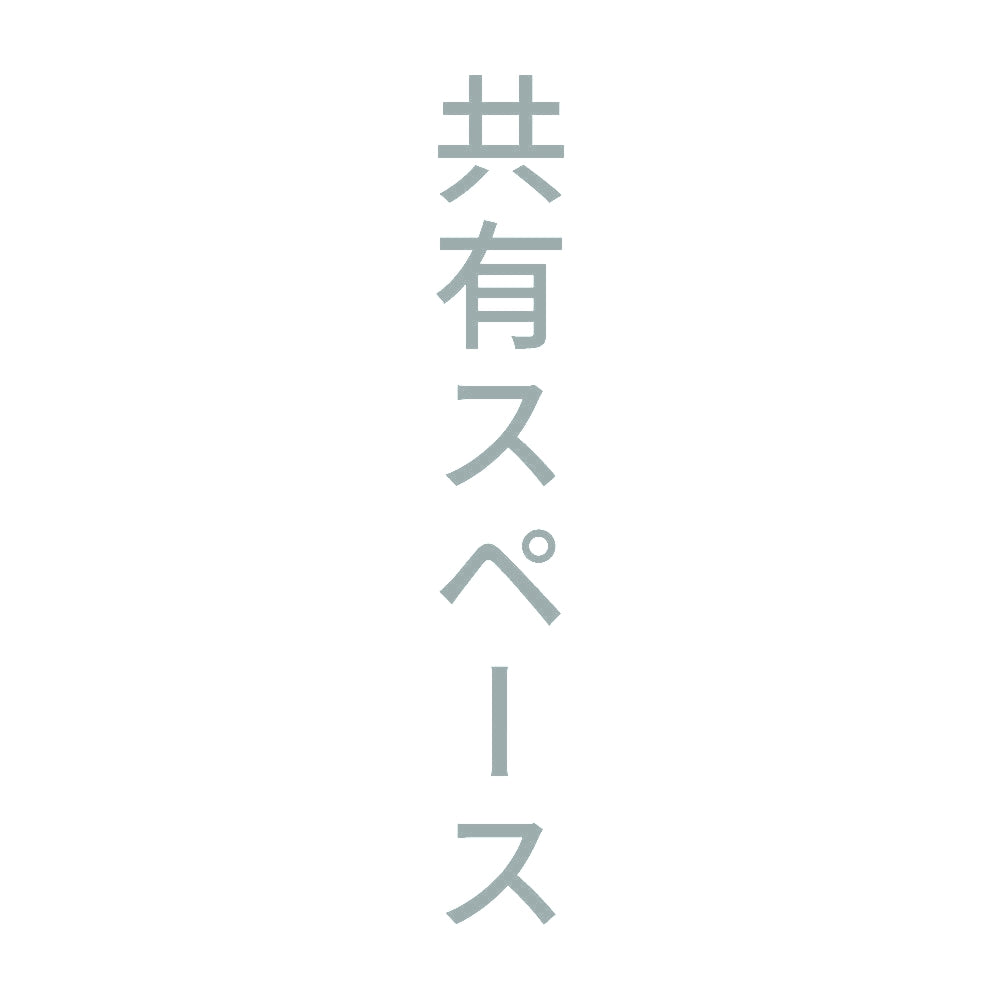 共有スペース 縦