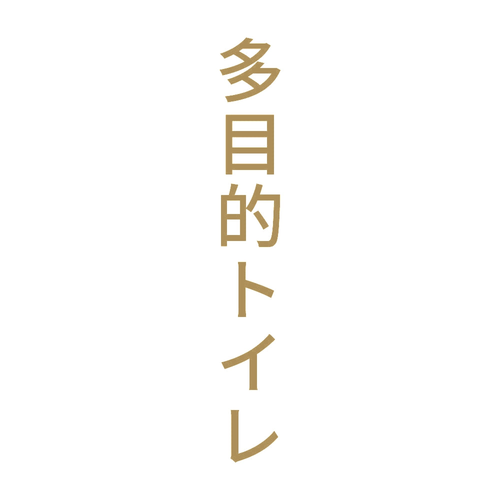 多目的トイレ 縦
