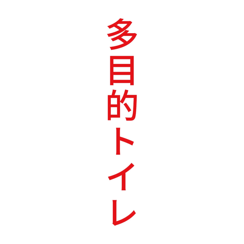 多目的トイレ 縦