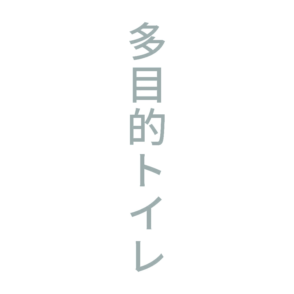 多目的トイレ 縦