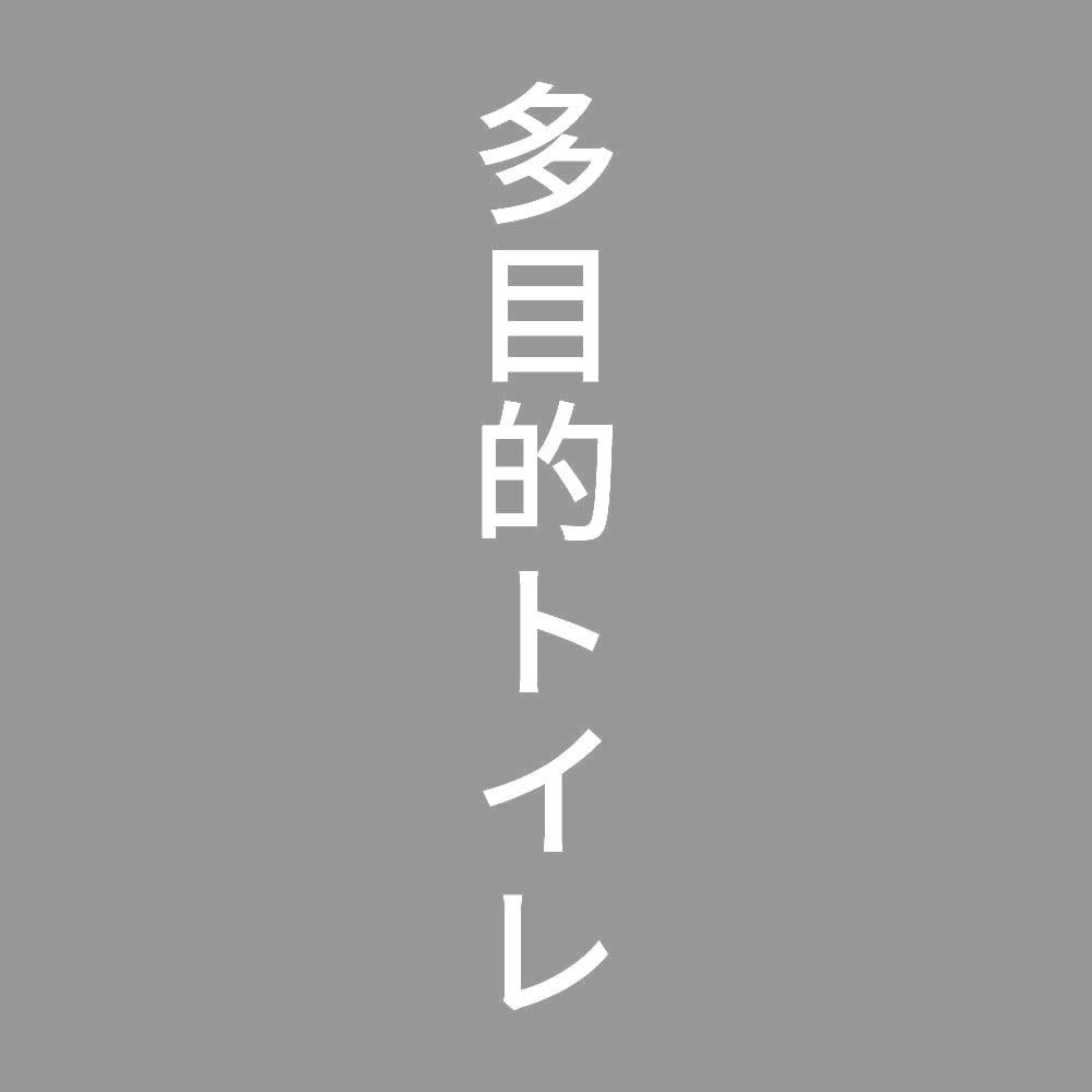 多目的トイレ 縦