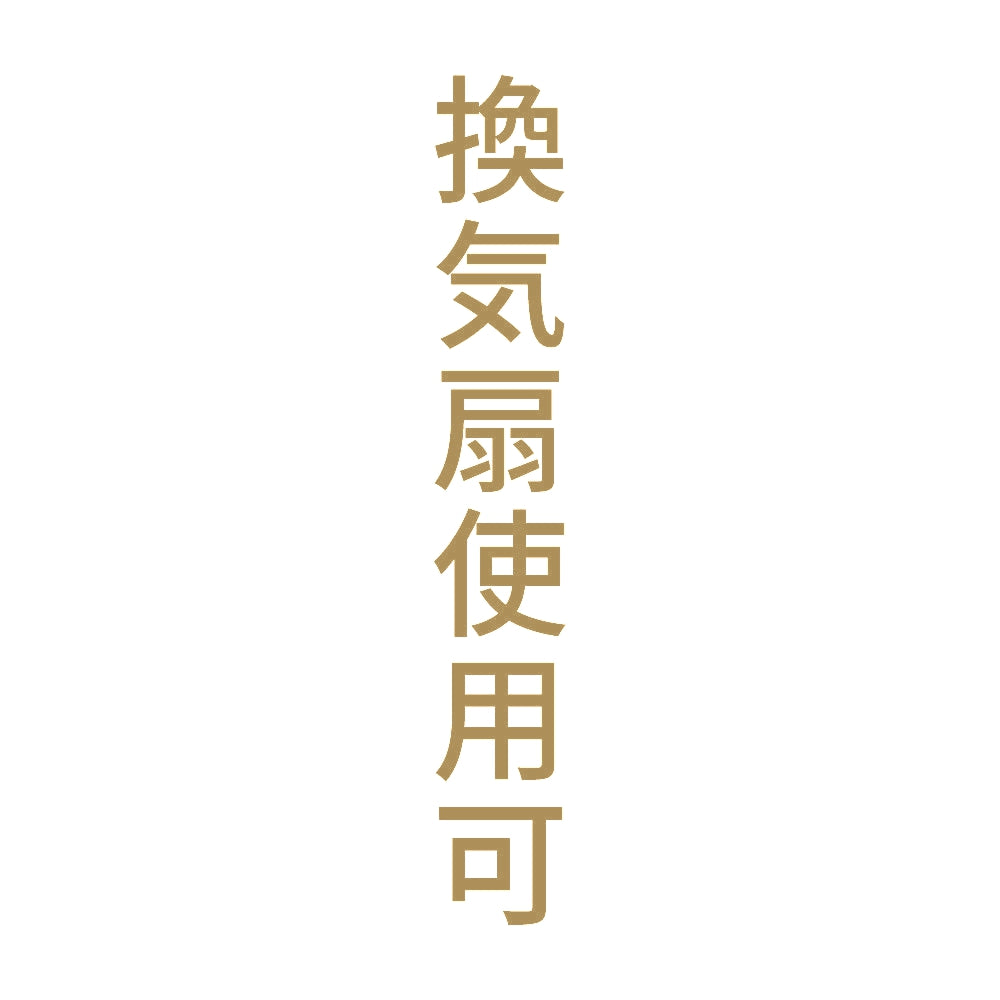 換気扇使用可 縦