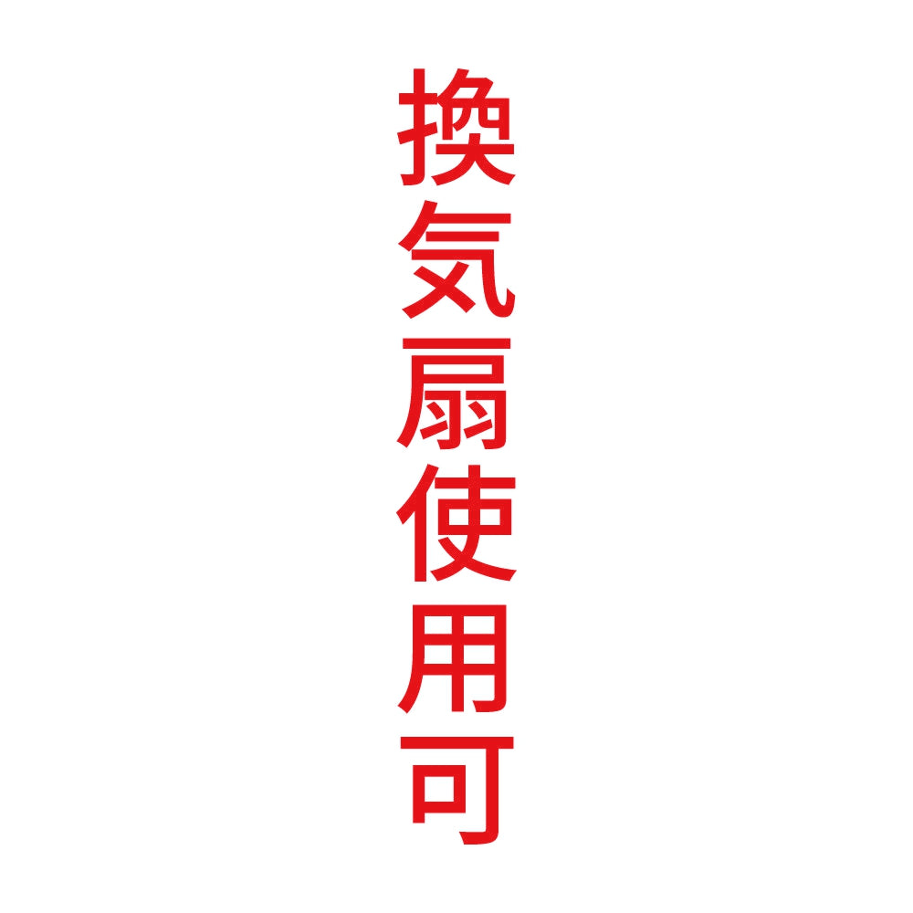 換気扇使用可 縦