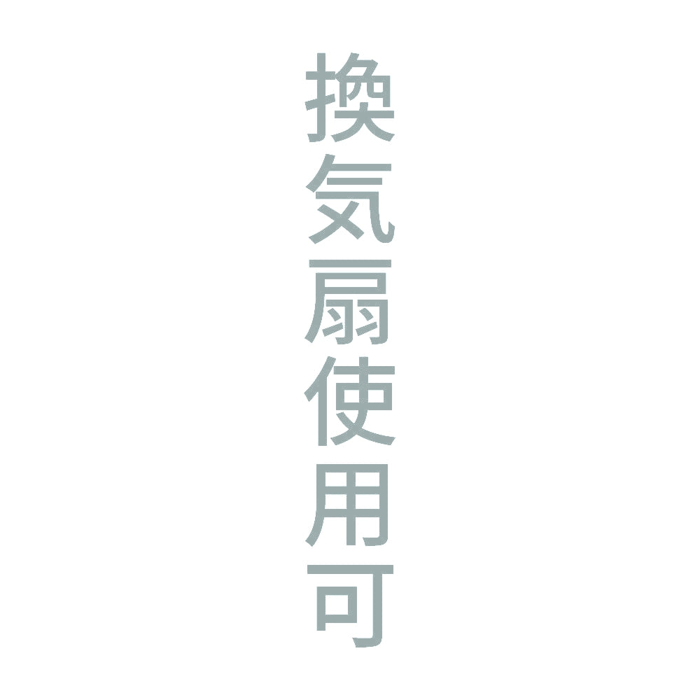 換気扇使用可 縦