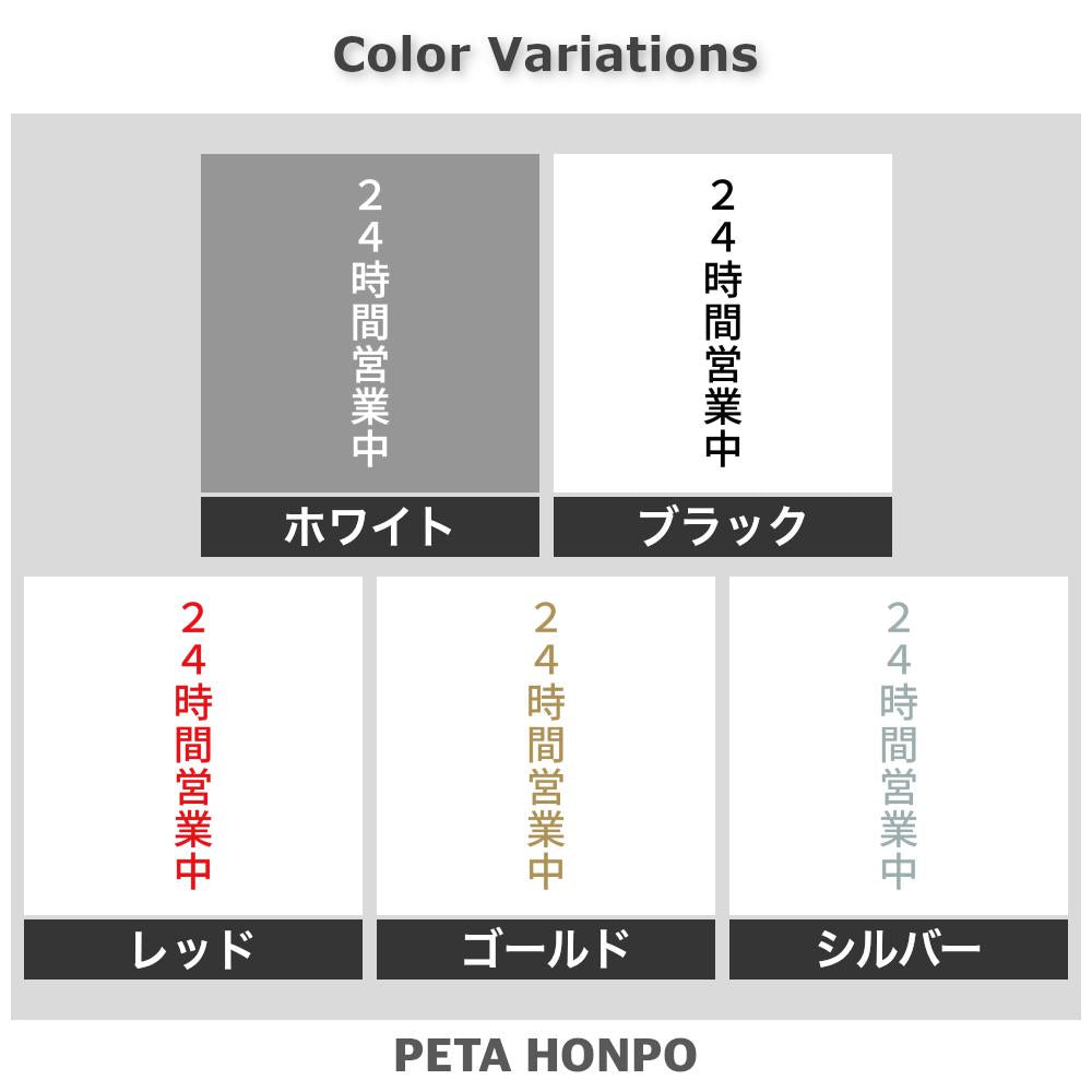 24時間営業中 縦