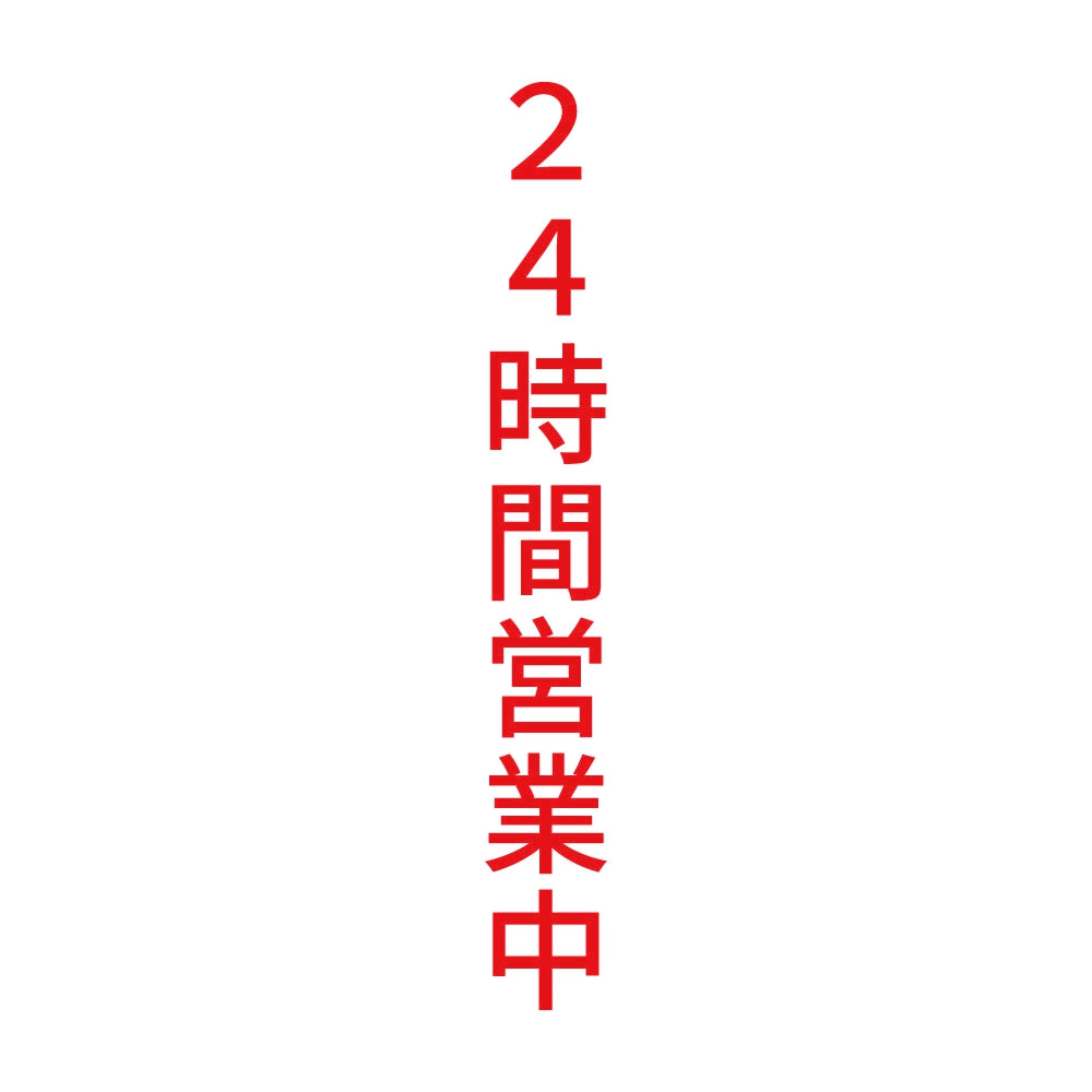24時間営業中 縦
