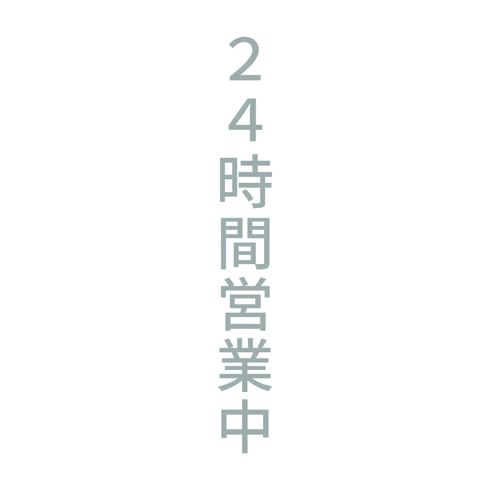 24時間営業中 縦